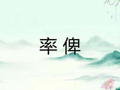 率俾