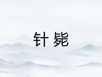 针毙