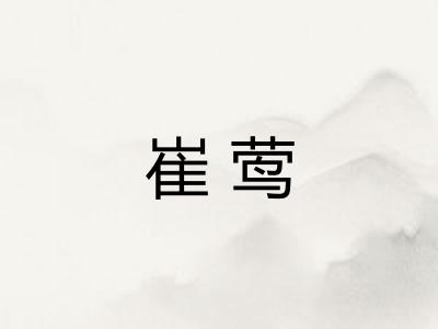 崔莺 崔莺