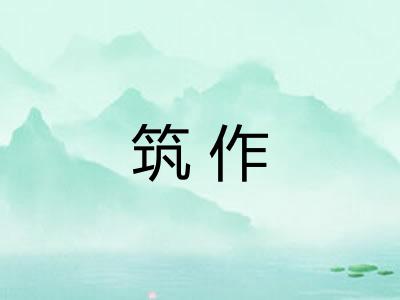 筑作