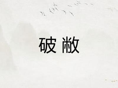 破敝