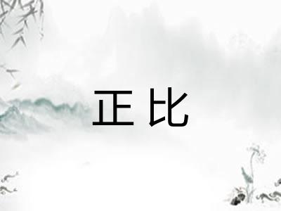 正比