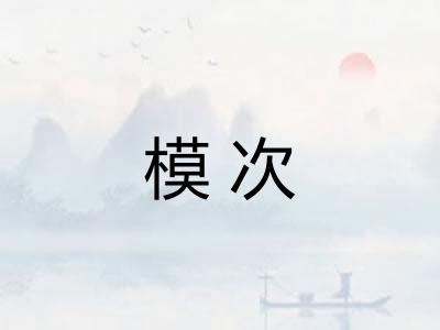 模次