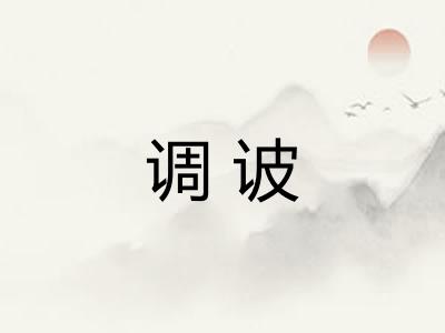 调诐