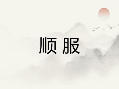 顺服