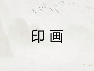 印画 印画