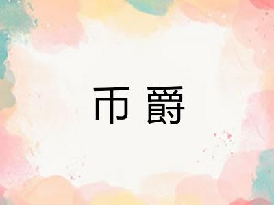币爵