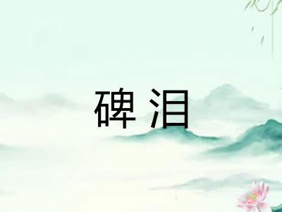碑泪 碑泪