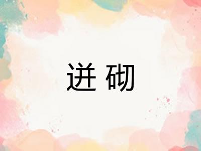 迸砌 迸砌