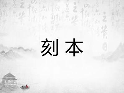 刻本 刻本
