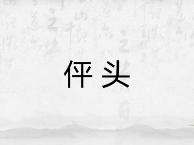 伻头