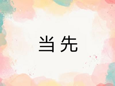 当先 当先