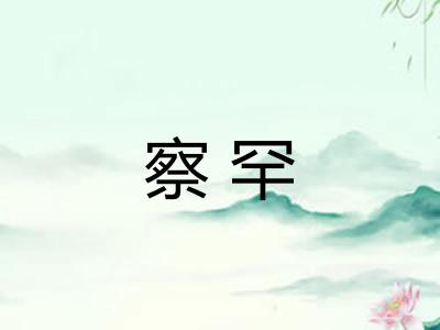 察罕