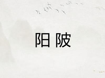 阳陂 阳陂