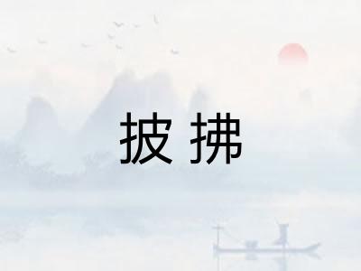 披拂 披拂