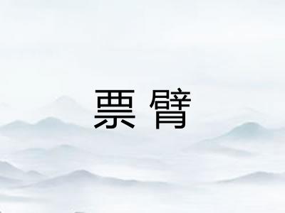 票臂