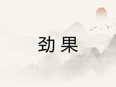 劲果