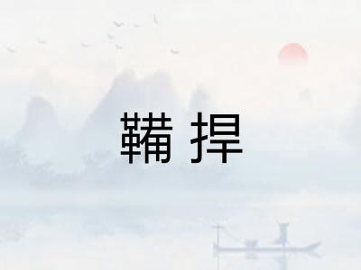 鞴捍