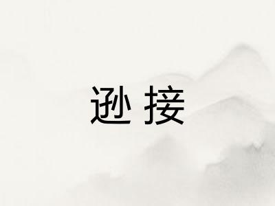 逊接