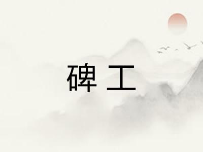 碑工