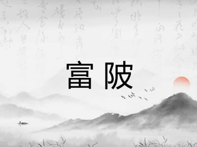 富陂