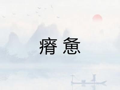 瘠惫