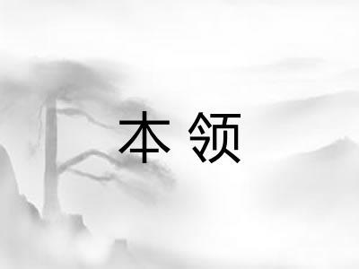 本领