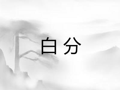 白分