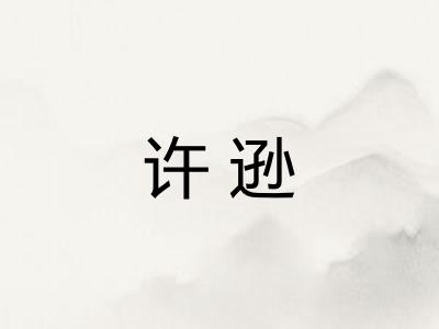 许逊 许逊