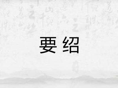 要绍