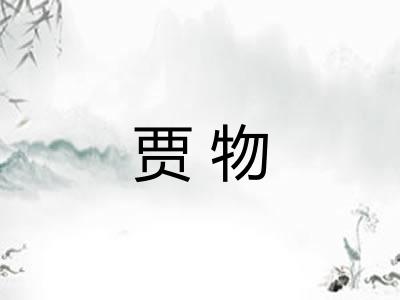 贾物
