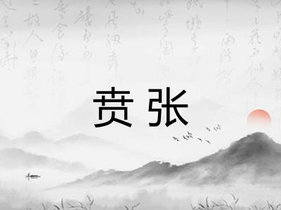 贲张