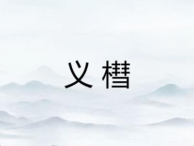 义槥