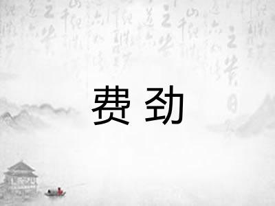 费劲