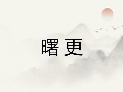 曙更