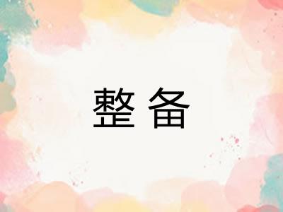 整备