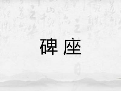 碑座 碑座