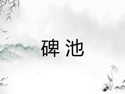碑池