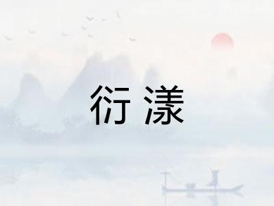 衍漾