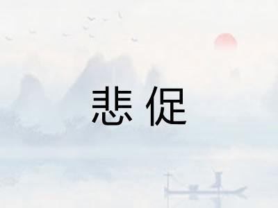 悲促 悲促