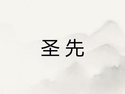 圣先 圣先