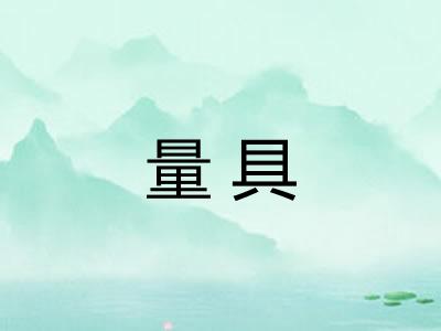 量具 量具