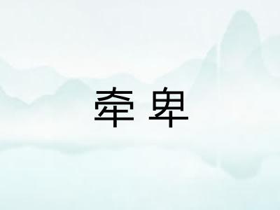 牵卑 牵卑