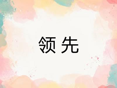 领先