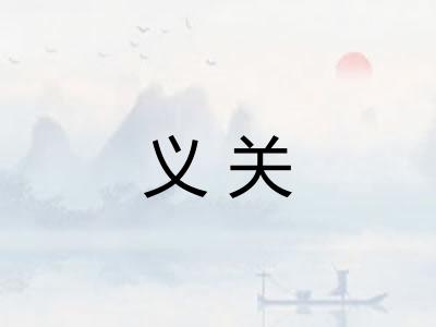 义关