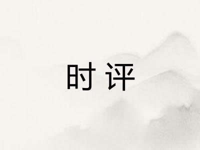 时评