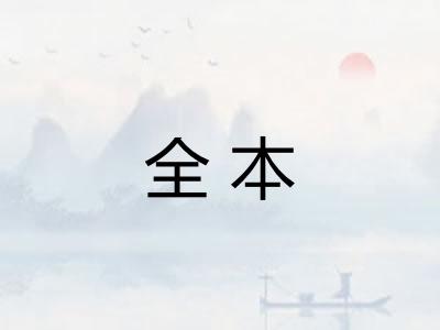 全本 全本