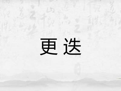 更迭
