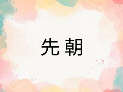 先朝