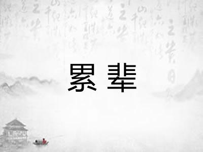 累辈 累辈